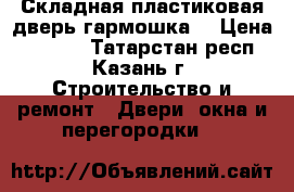 Складная пластиковая дверь-гармошка  › Цена ­ 1 990 - Татарстан респ., Казань г. Строительство и ремонт » Двери, окна и перегородки   